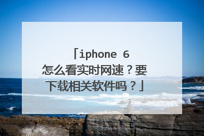 iphone 6怎么看实时网速?要下载相关软件吗?