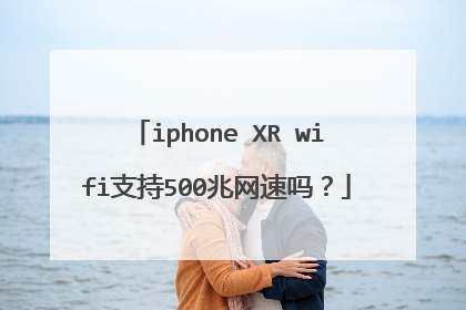 iphone XR wifi支持500兆网速吗?