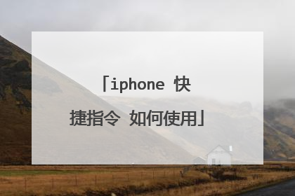 iphone 快捷指令 如何使用