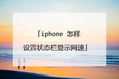 iphone 怎样设置状态栏显示网速