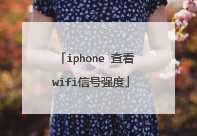 iphone 查看wifi信号强度