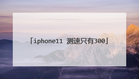 iphone11 测速只有300