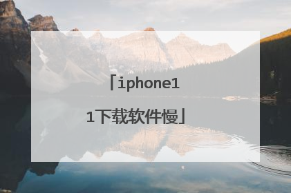 iphone11下载软件慢