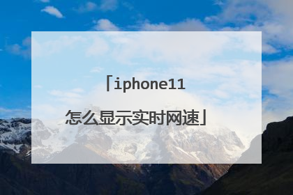 iphone11怎么显示实时网速