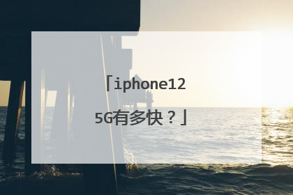iphone12 5G有多快?