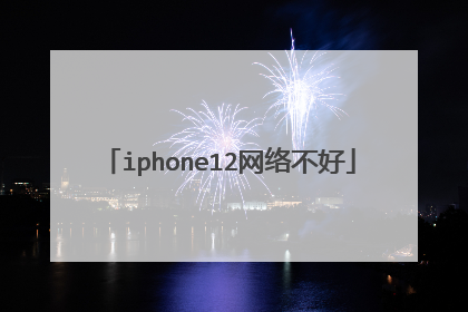 iphone12网络不好