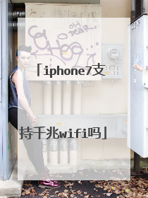 iphone7支持千兆wifi吗