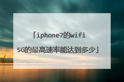 iphone7的wifi 5G的最高速率能达到多少