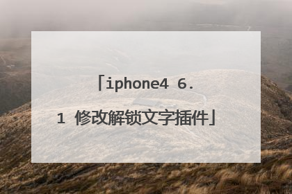 iphone4 6.1 修改解锁文字插件