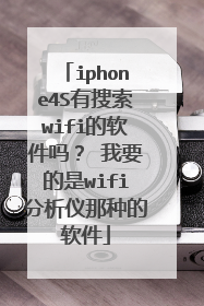 iphone4S有搜索wifi的软件吗？ 我要的是wifi分析仪那种的软件