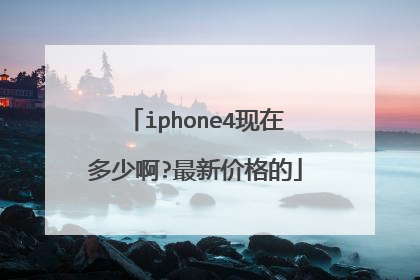 iphone4现在多少啊?最新价格的