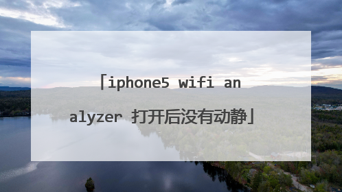 iphone5 wifi analyzer 打开后没有动静