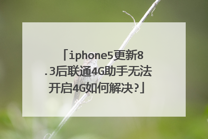 iphone5更新8.3后联通4G助手无法开启4G如何解决?