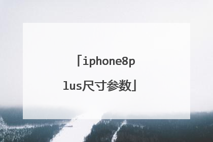 iphone8plus尺寸参数