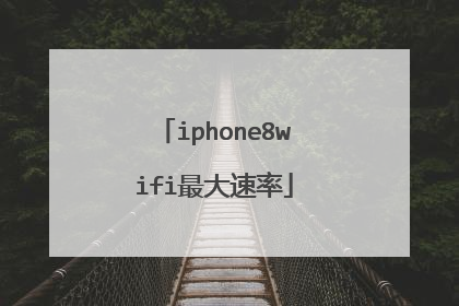 iphone8wifi最大速率