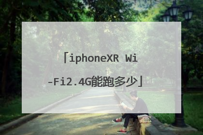 iphoneXR Wi-Fi2.4G能跑多少