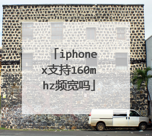 iphonex支持160mhz频宽吗