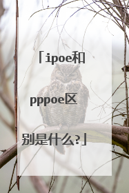 ipoe和pppoe区别是什么?