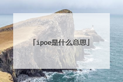 ipoe是什么意思