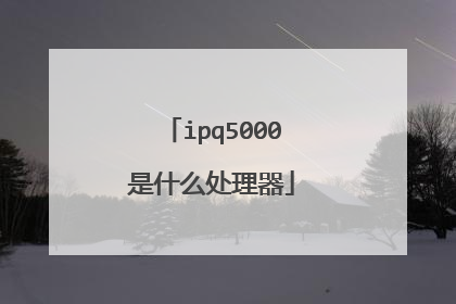 ipq5000是什么处理器