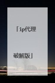 ip代理破解版
