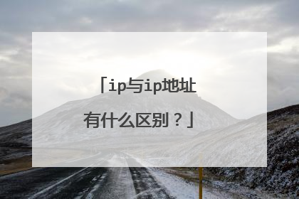 ip与ip地址有什么区别？