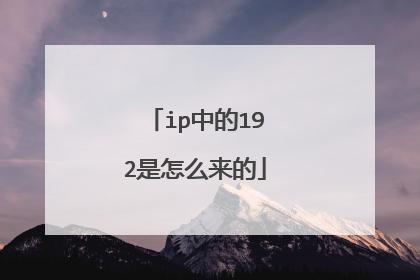 ip中的192是怎么来的