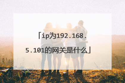 ip为192.168.5.101的网关是什么