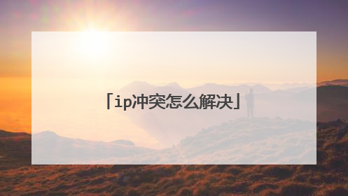 ip冲突怎么解决