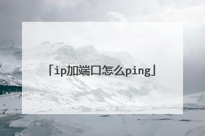 ip加端口怎么ping