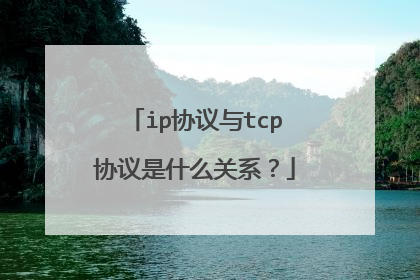 ip协议与tcp协议是什么关系?