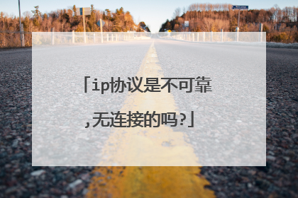 ip协议是不可靠,无连接的吗?