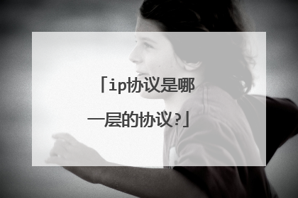 ip协议是哪一层的协议?