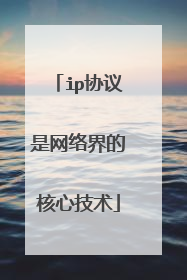ip协议是网络界的核心技术