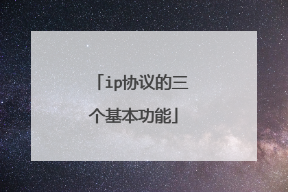 ip协议的三个基本功能