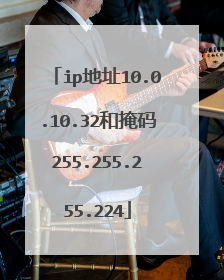 ip地址10.0.10.32和掩码255.255.255.224