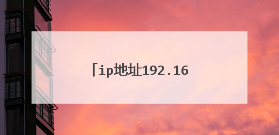 ip地址192.168.1.1怎么表示的