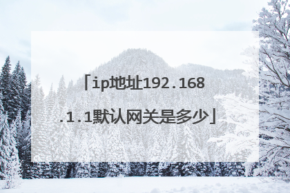 ip地址192.168.1.1默认网关是多少