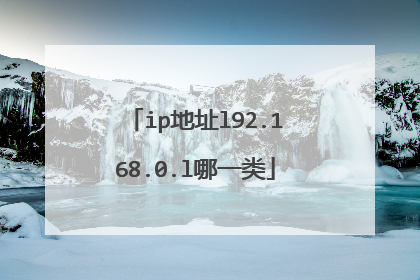 ip地址l92.168.0.l哪一类
