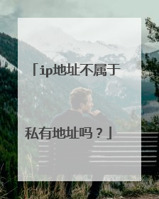ip地址不属于私有地址吗?