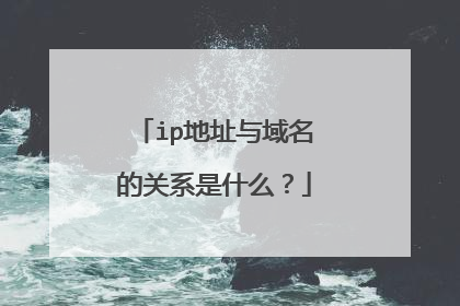 ip地址与域名的关系是什么?