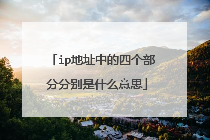 ip地址中的四个部分分别是什么意思