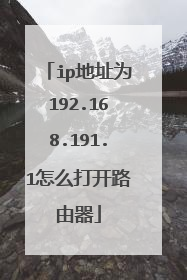 ip地址为192.168.191.1怎么打开路由器