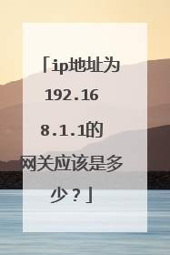 ip地址为192.168.1.1的网关应该是多少？