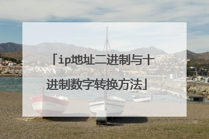 ip地址二进制与十进制数字转换方法