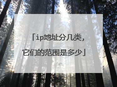 ip地址分几类,它们的范围是多少
