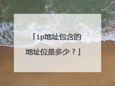ip地址包含的地址位是多少?