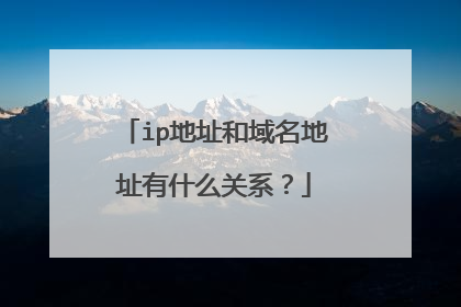ip地址和域名地址有什么关系?