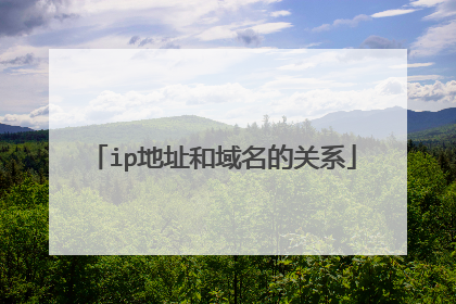 ip地址和域名的关系