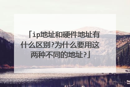 ip地址和硬件地址有什么区别?为什么要用这两种不同的地址?